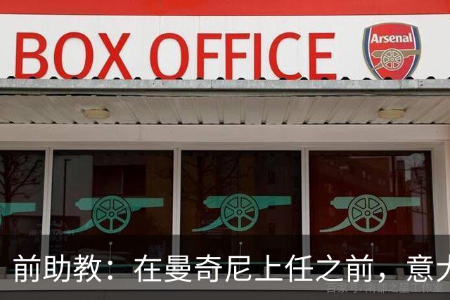 前助教：在曼奇尼上任之前，意大利国家队曾有意请安切洛蒂执教