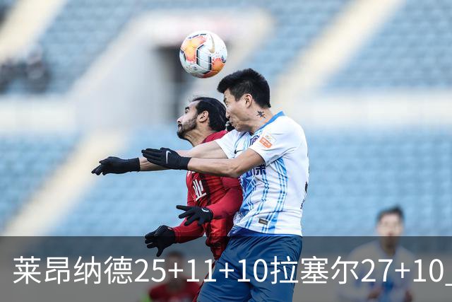 莱昂纳德25+11+10拉塞尔27+10 快船力克湖人